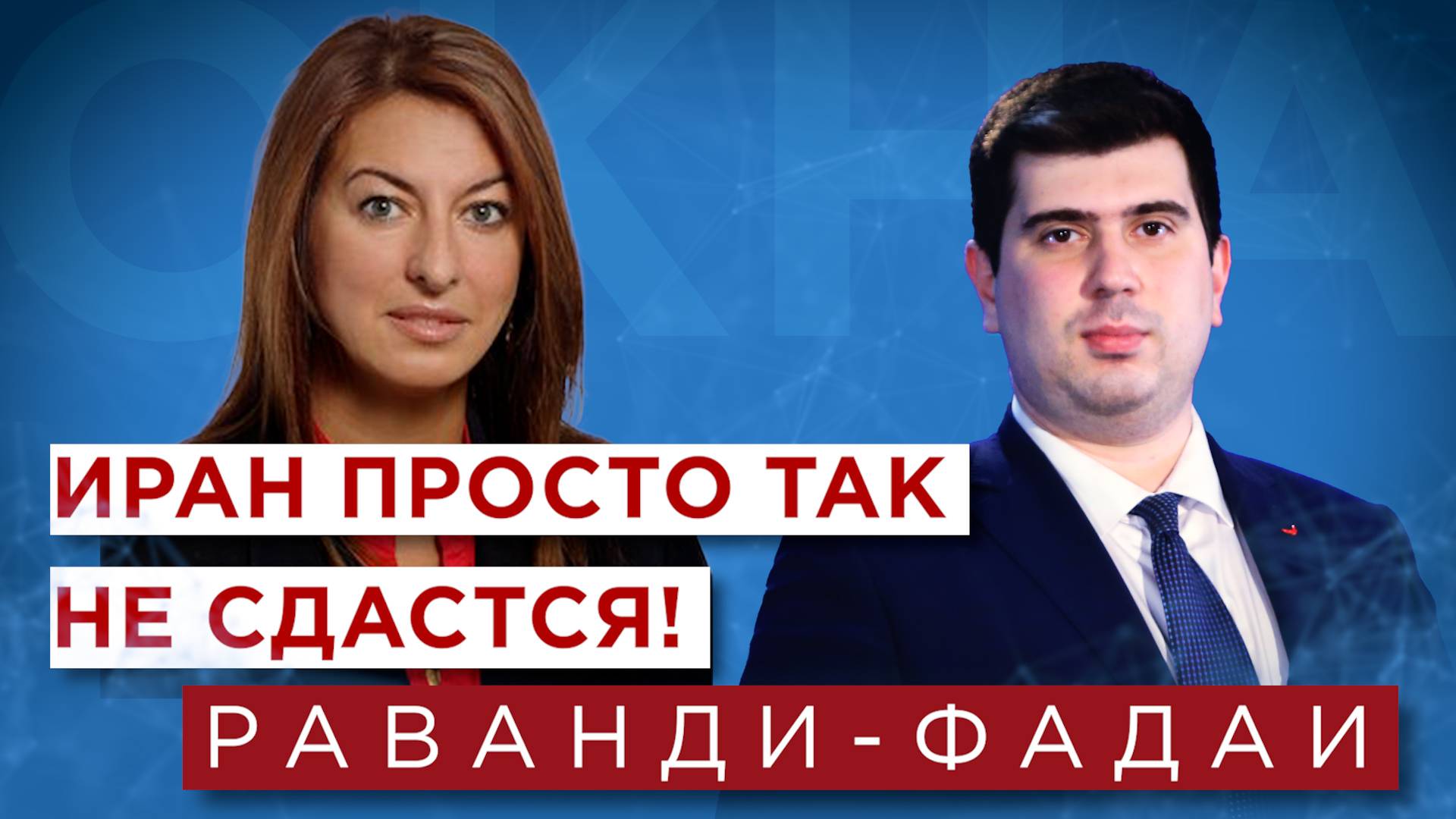 Лана Раванди-Фадаи об ответе Ирана на атаки Израиля, ситуации на Ближнем Востоке