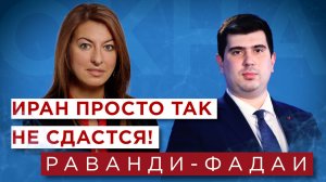 Лана Раванди-Фадаи об ответе Ирана на атаки Израиля, ситуации на Ближнем Востоке