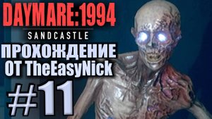 DAYMARE 1994: Sandcastle. Прохождение #11. Секретная видеозапись.