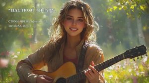 "Настрой гитару..." (8) стихи Ирены Булановой музыка Suno