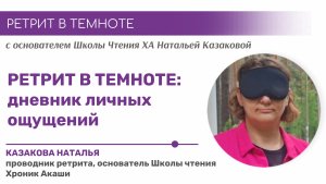 Ретрит в темноте: дневник личных ощущений