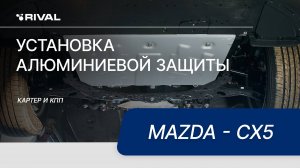 Установка алюминиевой защиты картера на автомобиль Mazda - CX5