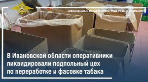 В Ивановской области оперативники ликвидировали подпольный цех по переработке и фасовке табака