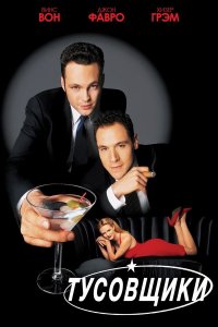 Тусовщики | Swingers (1996)