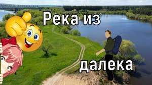 Река из далека.