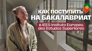 Всё о поступлении на бакалавриат в IEES: стоимость, документы, экзамены, язык преподавания
