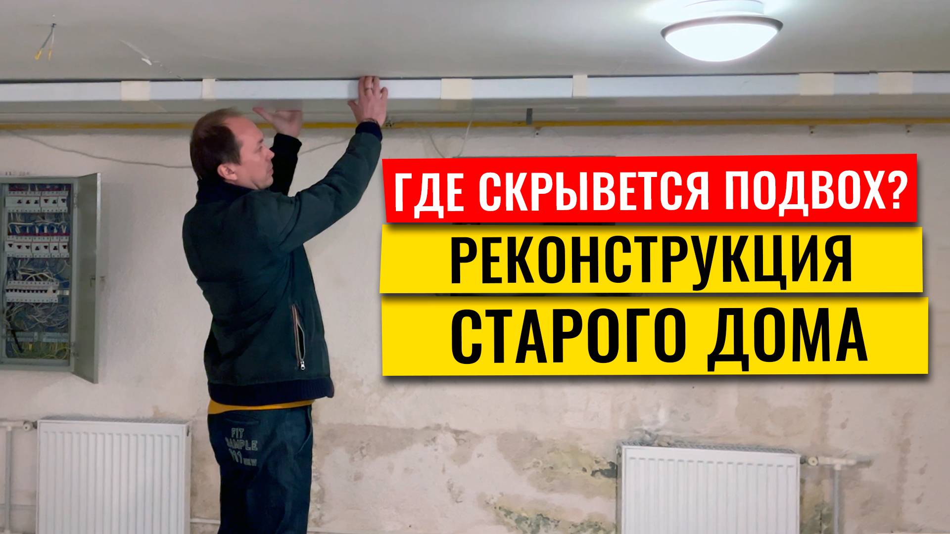 Реконструкция загородного дома. Где ждать подвох?
