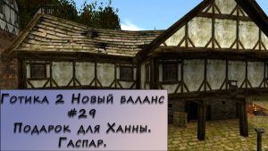 Gothic 2 New Balance. Прохождение. #29 – Подарок для Ханны. Гаспар.