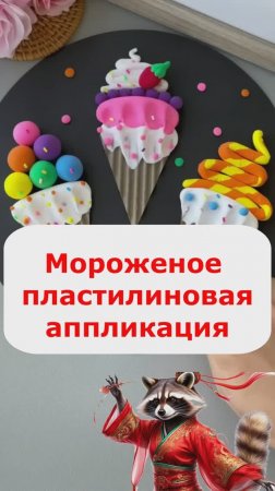 Мороженое из  пластилина аппликация для детей.