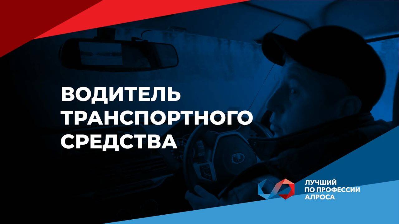 Чемпионат «Лучший по профессии АЛРОСА 2025». Водитель транспортного средства