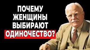 Секреты счастливой жизни без мужчины: уроки от Карла Юнга | КАРЛ ЮНГ