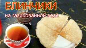Постные блинчики на газированной воде