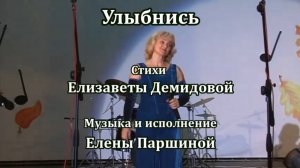 Елена Паршина - Улыбнись (ст.Е.Демидова) 2009