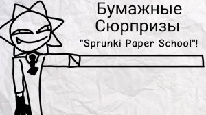 Бумажные сюрпризы "Sprunki Paper School"!