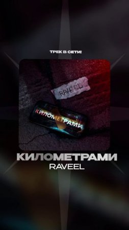 Премьера!

RAVEEL — Километрами