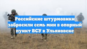 Российские штурмовики забросили семь мин в опорный пункт ВСУ в Ульяновске