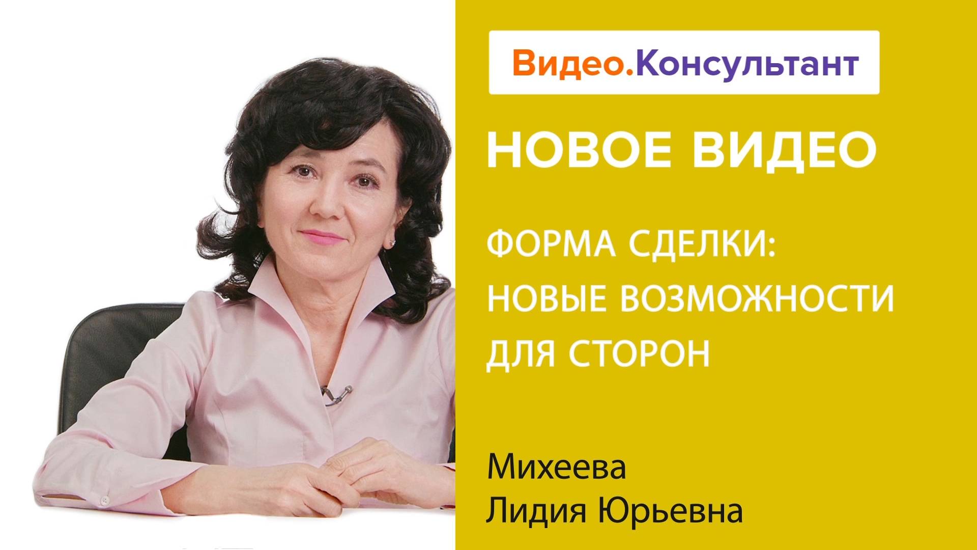 Форма сделки: новые возможности для сторон | Смотрите семинар на Видео.Консультант