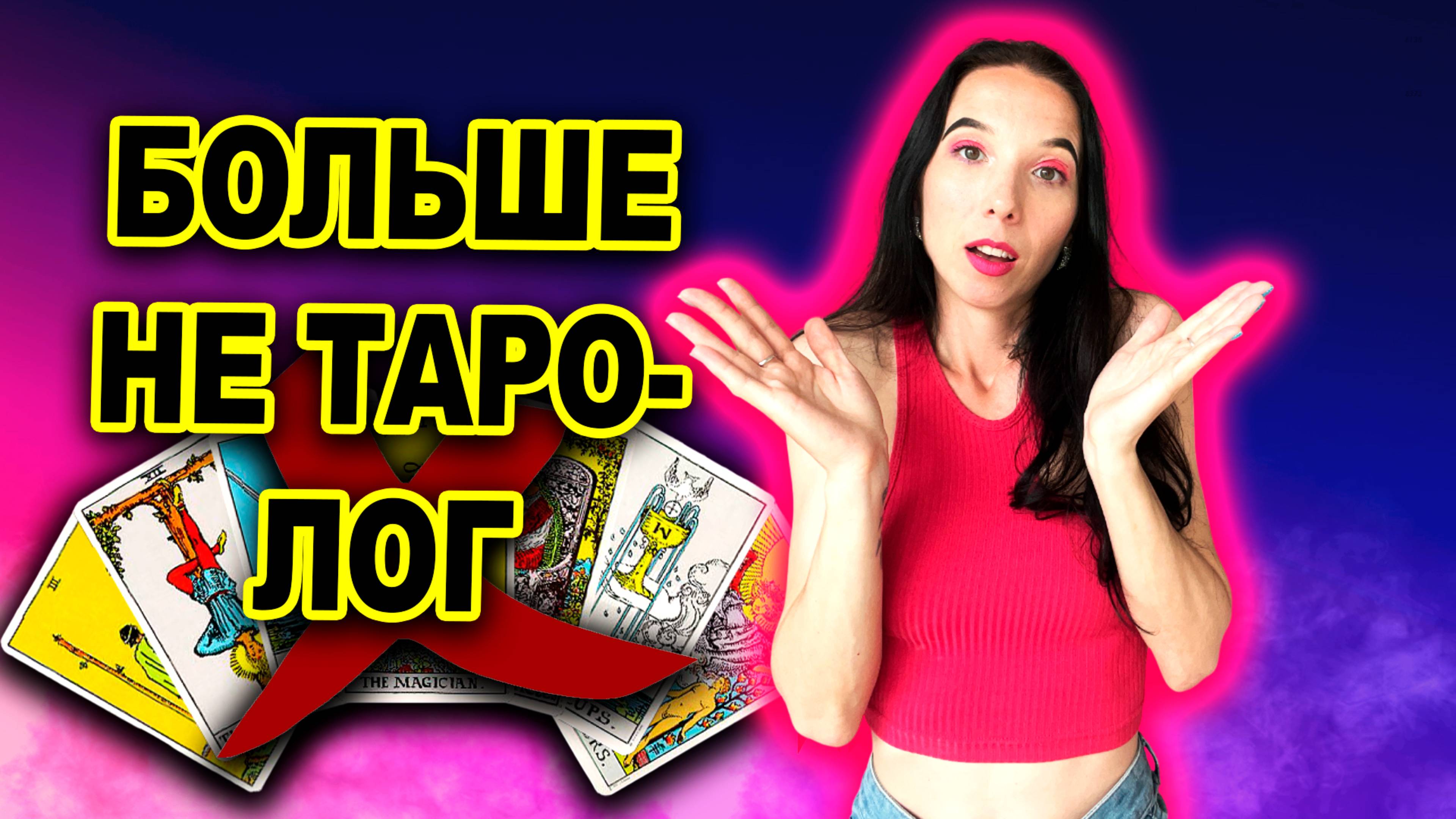 я больше не таролог