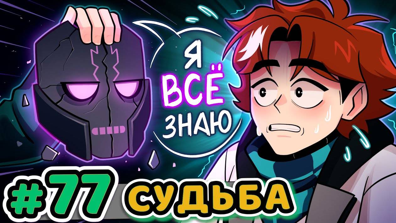 Lp. Точка Невозврата #77 СУДЬБА: БУДУЩЕЕ [Сценарий Жизни] • Майнкрафт