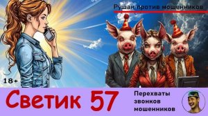 СВЕТИК! Выпуск №57 / Перехваты звонков мошенников