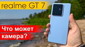 Мощный смартфон с хорошей камерой? realme GT 7: фото и видео возможности #realme #realmegt7