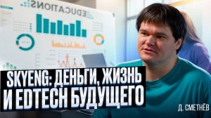 Стартапы и бизнес 2025 - инсайты от сооснователя Skyeng. Подкаст с Денисом Сметнёвым