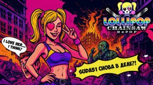 LOLLIPOP CHAINSAW RePOP САСНЫЙ СЛЕШЕР ИЗ 2012