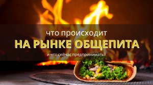 Что происхоит на рынке общепита и что предпринимать?