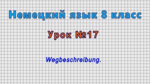 Немецкий язык 8 класс (Урок№17 - Wegbeschreibung.)