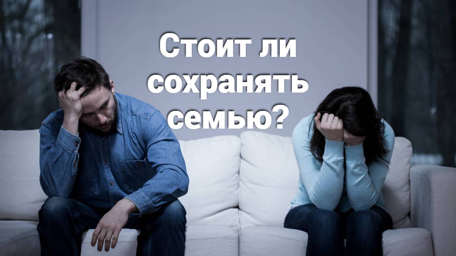 Стоит ли сохранять семью? Священник Антоний Русакевич