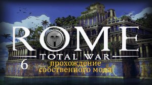 Прохождение игры Rome: Total War за фракцию Империя Селевкидов серия 6