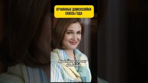 Отчаянные домохозяйки сквозь года✨