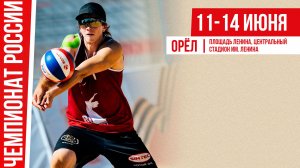 Чемпионат России по пляжному волейболу. Орёл. День третий