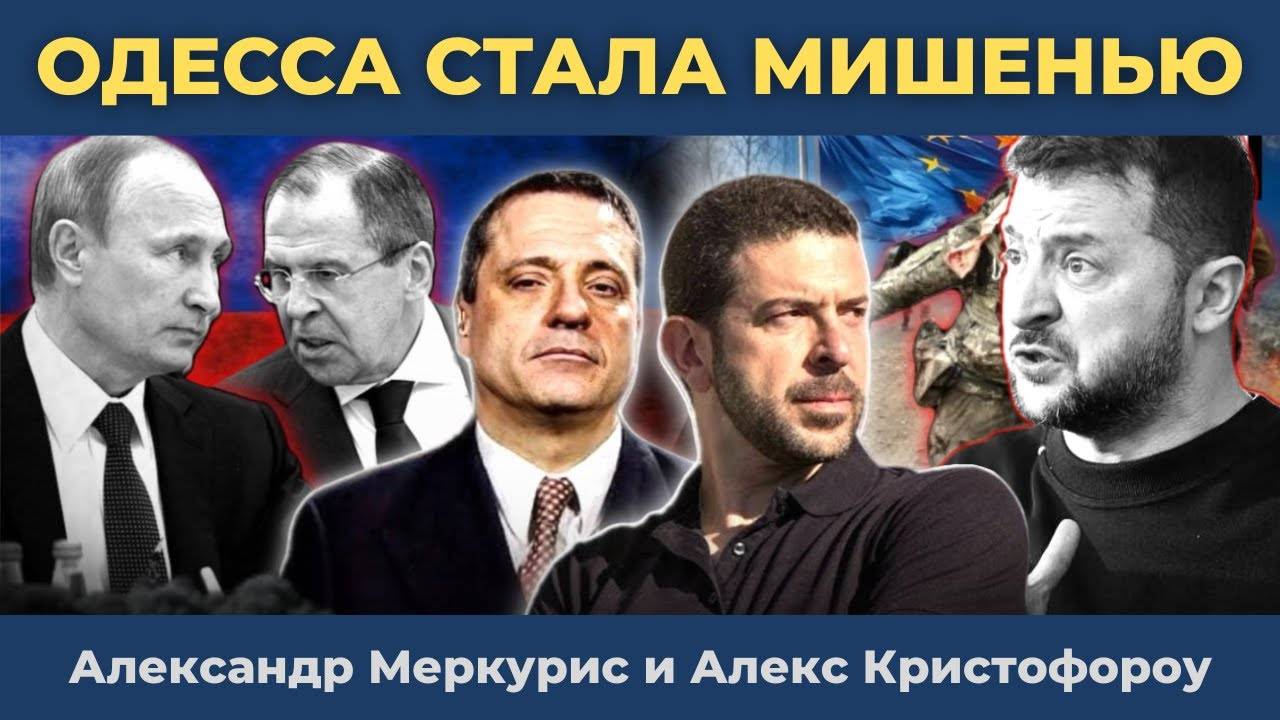 Зеленский в панике из-за потери Одессы. США предлагают России уступки! Александр Меркурис
