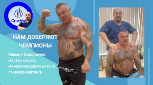 Нам доверяют чемпионы. #костоправмосква #правкапозвоночника #здороваяспина #правкаспины