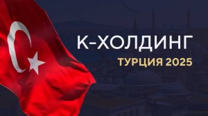 Турция 2025