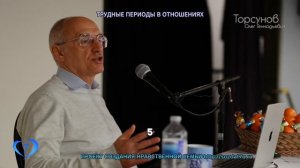 Трудные периоды в отношениях (Торсунов О. Г.)