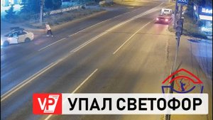 В ВОЛГОГРАДЕ СВЕТОФОР УПАЛ НА АВТОМОБИЛЬ ВО ВРЕМЯ ДТП