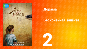 Бесконечная защита 1 сезон 2 серия