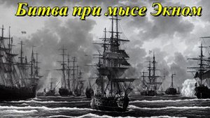 Битва при мысе Экном