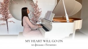 MY HEART WILL GO ON | TITANIC | ТИТАНИК | НОТЫ ДЛЯ ФОРТЕПИАНО | НАДЕЖДА ЯКОВЛЕВА