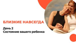 “Состояние вашего ребенка”. Близкие навсегда.