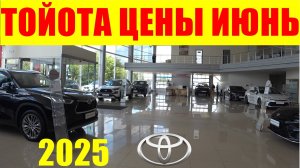 ТОЙОТА ЦЕНЫ ИЮНЬ 2025