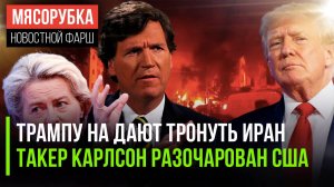 Конгресс может спасти Иран || Такер Карлсон обиделся на Трампа || ЕС мечтает о новых санкциях