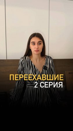 2 серия сериала «Переехавшие»