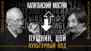 Капитанский мостик. Пушкин, Цой, культурный код