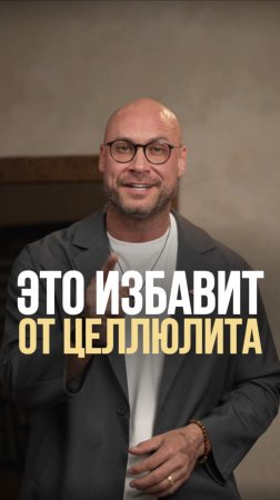 Это избавит тебя от целлюлита