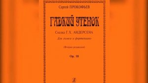 С. Прокофьев. Сказки старой бабушки