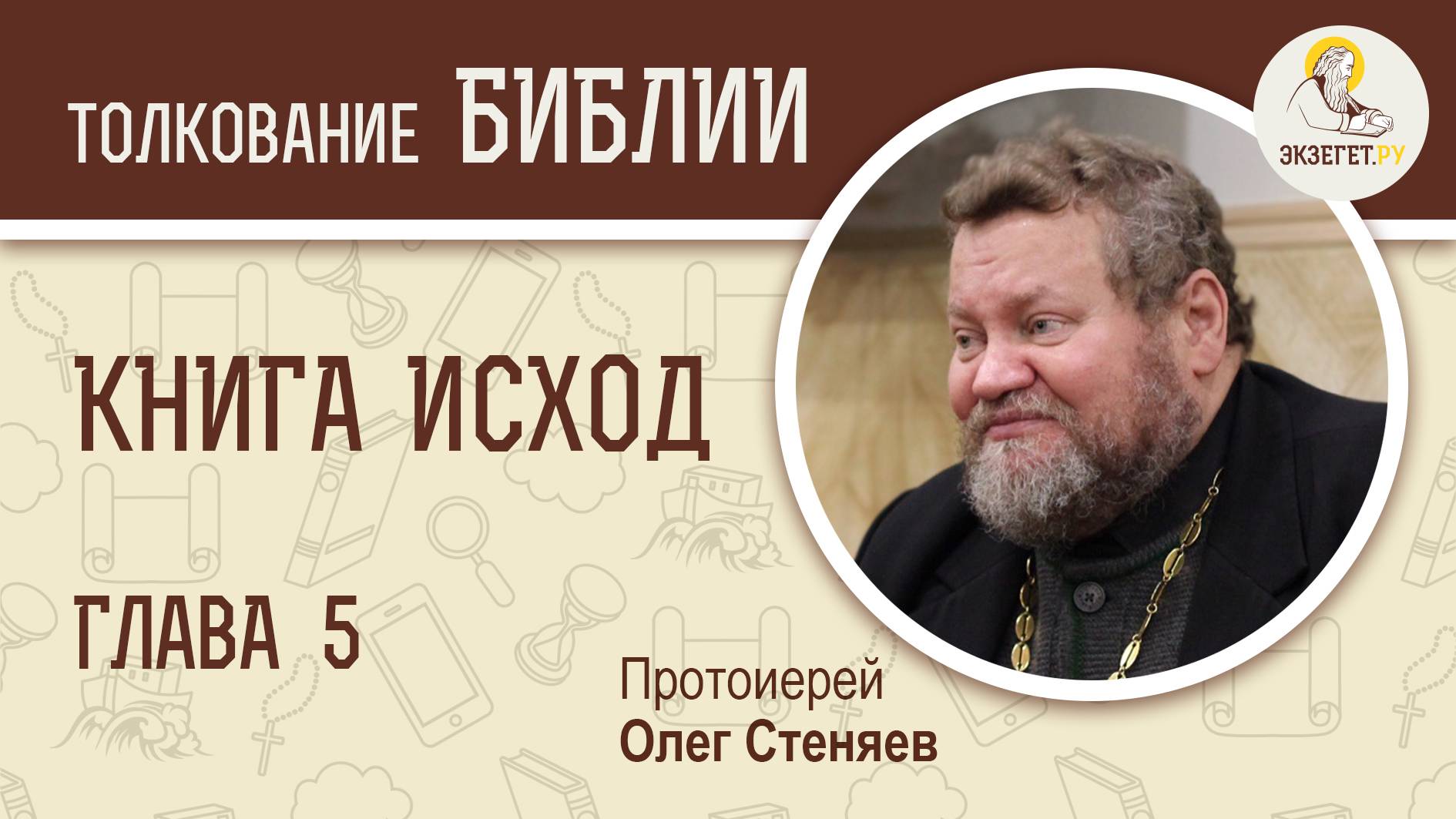 Книга Исход.  Глава 5.  Протоиерей Олег Стеняев. Библия