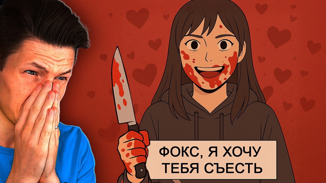СУМАСШЕДШАЯ ФАНАТКА ХОЧЕТ МЕНЯ СЪЕСТЬ...